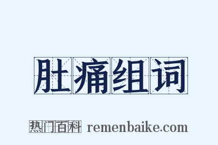 肚痛组词是什么意思的图片